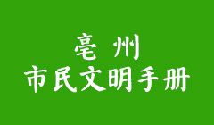 亳州市民文明手冊